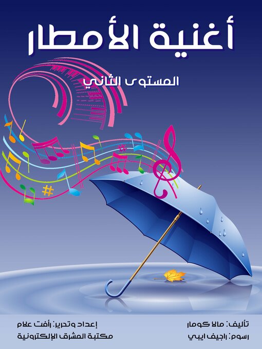 Title details for أغنية الأمطار by مالا كومار - Available